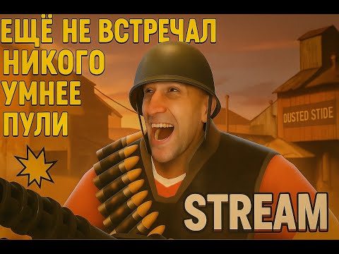 Видео: 🔥 TEAM FORTRESS 2 — ЭПИЧЕСКИЕ БИТВЫ НА карте: Dustball! | Samokhvalov_stream