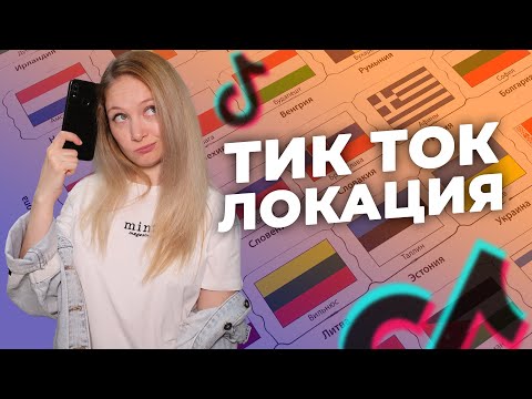 Видео: Как изменить СТРАНУ в Тик Токе // Как попасть в рекомендации другой страны в Тик Ток