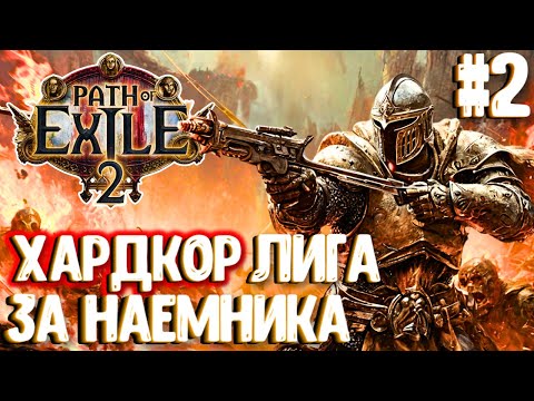 Видео: ХАРДКОР ЛИГА ЗА НАЕМНИКА!!! PATH OF EXILE 2. ПРОХОЖДЕНИЕ #2