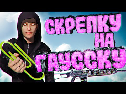 Видео: Как я обменяла СКРЕПКУ на ГАУСС-ПУШКУ в DayZ Stalker RP