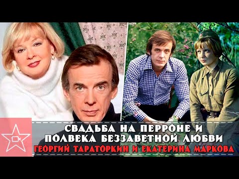 Видео: СВАДЬБА НА ПЕРРОНЕ и полвека беззаветной любви. Актеры Георгий Тараторкин и Екатерина Маркова