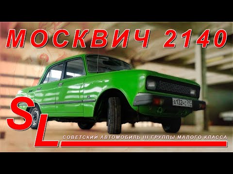 Видео: СОВЕТСКАЯ РОСКОШЬ / АЗЛК 2140 SL Москвич / Я Зенкевич