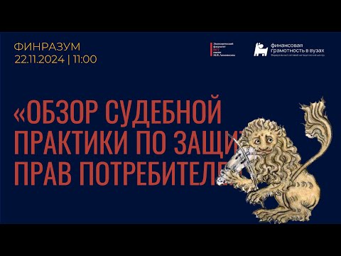 Видео: Обзор судебной практики по защите прав потребителей