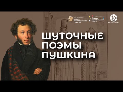 Видео: Лекция «Шуточные поэмы Пушкина»
