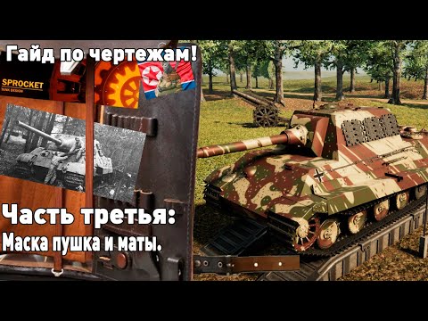 Видео: Гайд по чертежам. Часть 3. Строим ягдтигр в Sprocket!