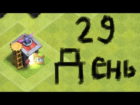 Видео: Нуб в клеш оф кленс день 29.(Без голоса)