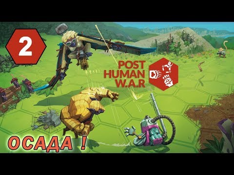 Видео: Осада ! [Прохождение] № 2 [Post Human W.A.R.]