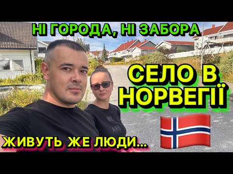 Видео: 🇳🇴 НОРВЕЗЬКЕ СЕЛО: НІ ГОРОДУ, НІ КУРКИ, МАЛИНА ПІД НОГАМИ — І ВСІ ЩАСЛИВІ! 🤯🍓