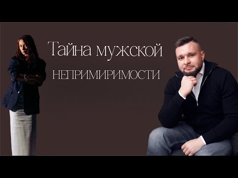 Видео: Тайна мужской непримиримости