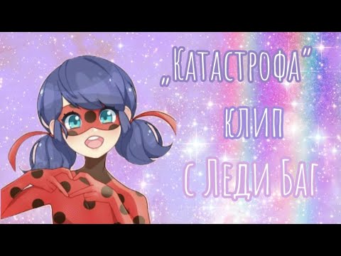 Видео: 🌸Леди Баг и Супер Кот. Клип на песню «Катастрофа» – Клава Кока🌸