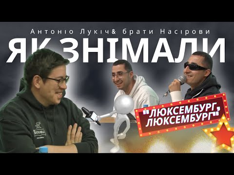 Видео: Як знімали "Люксембург, Люксембург" | Антоніо Лукіч, Аміл та Раміл Насірови