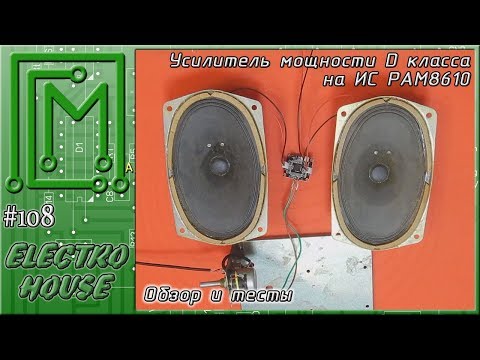 Видео: #108.  Обзор усилителя D класса на ИС PAM8610