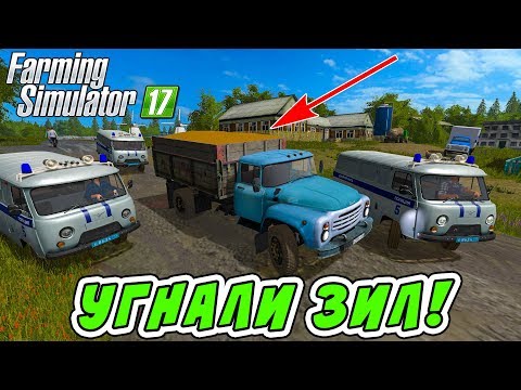 Видео: УГНАЛИ ЗИЛ С ЗЕРНОМ! ПОЛИЦЕЙСКАЯ ПОГОНЯ В FARMING SIMULATOR 17