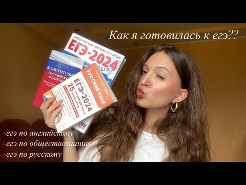 Видео: как я готовилась к егэ 2024, честный отзыв на онлайн школы (репетиторская империя, осв)