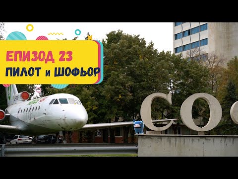 Видео: Арт Дъга - еп.23 - ПИЛОТ и ШОФЬОР