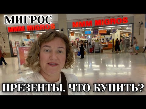 Видео: Шопинг в Мигрос. Что привезти из Турции?