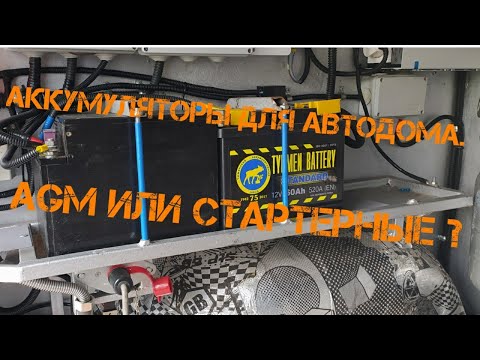 Видео: Аккумуляторы AGM или стартерные в Автодом?