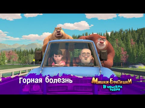 Видео: Мишки-Братишки.В поисках тигра-Серия 39 - Горная болезнь- Мультик- Продолжение Медведи-соседи