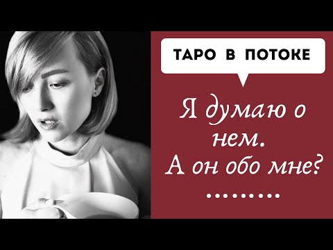 Видео: Я думаю о нем. А он обо мне?