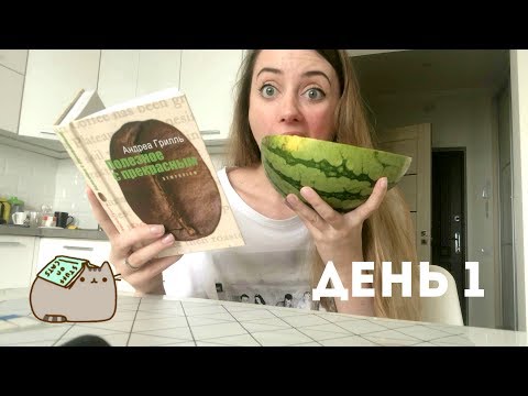 Видео: КНИЖНЫЙ МАРАФОН "НЕДЕЛЯ ЧТЕНИЯ" || ДЕНЬ 1