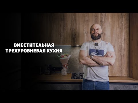 Видео: Обзор вместительной трехуровневой кухни