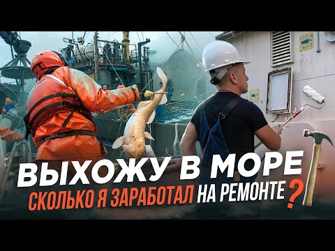 Видео: Выходим в море. Ремонт судна.Сколько получилось заработать?