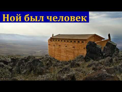 Видео: "Ной был человек". В. В. Перевозчиков. МСЦ ЕХБ.