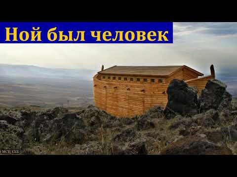 Видео: "Ной был человек". В. В. Перевозчиков. МСЦ ЕХБ.