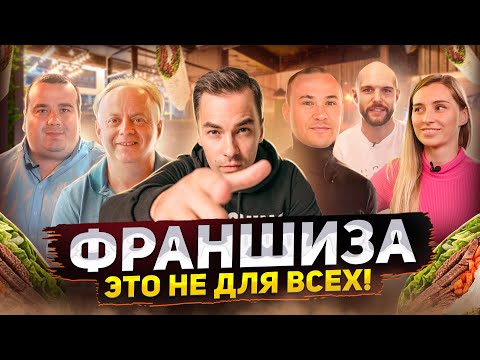Видео: Бизнес по франшизе – не для всех! Сможешь ли ты стать успешным франчайзи?