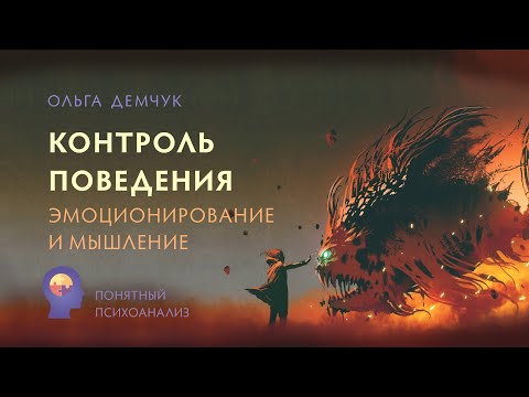 Видео: Контроль поведения. Эмоционирование и мышление. Понятный психоанализ. Ольга Демчук. ИВМЛ