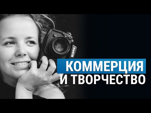 Видео: КОММЕРЧЕСКАЯ ФОТОГРАФИЯ | Рубрика: мнение фотографа с Марией Павловской