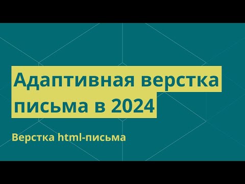 Видео: Адаптивная верстка html-письма в 2024