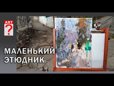 Видео: 474 Маленький этюдник