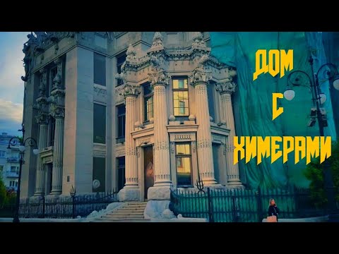 Видео: Дом с химерами / КИЕВ / Это очень интересный ВЛОГ по городу Киев.