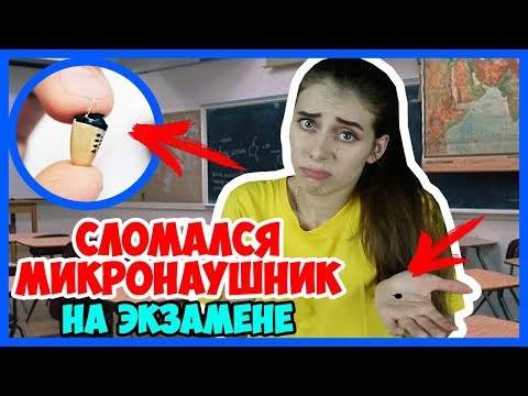 Видео: МИКРОНАУШНИК Сломался На Экзамене! Лайфхак Как легко сдать экзамен!