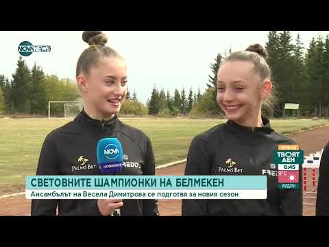 Видео: Страстите на Весела Димитрова и нейните нови златни момичета от ансамбъла по художествена гимнастика