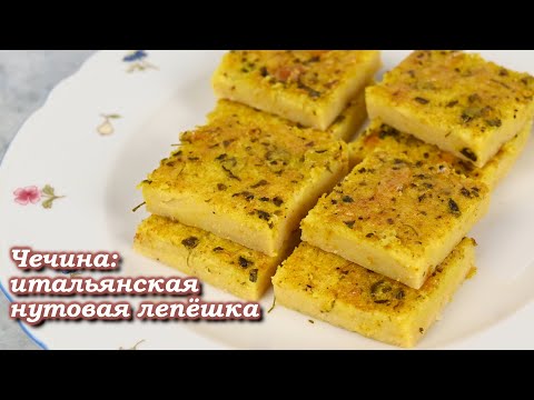 Видео: Чечина - итальянская нутовая лепёшка