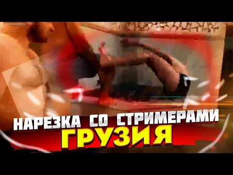 Видео: НАРЕЗКА С ГРУЗИИ | STEEL, RAVSHANN, RENATKO ... | TWITCH
