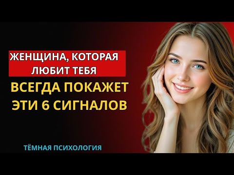 Видео: "ЖЕНЩИНА, КОТОРАЯ ТЕБЯ ЛЮБИТ, ВСЕГДА ПОКАЖЕТ ЭТИ 6 СИГНАЛА | ТЁМНАЯ ПСИХОЛОГИЯ"