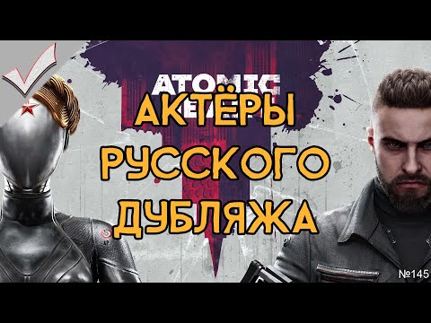 Видео: Atomic Heart - Актёры русского дубляжа (РЛИ)