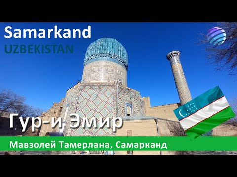 Видео: Amir Temur maqbarasi, Samarkand ▶ Гур-и Эмир, Мавзолей Тамерлана, Самарканд