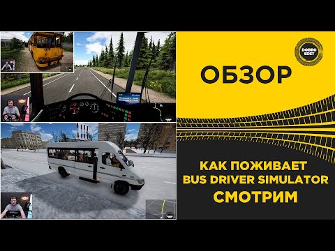 Видео: ✅ КАК ПОЖИВАЕТ BUS DRIVER SIMULATOR СМОТРИМ!