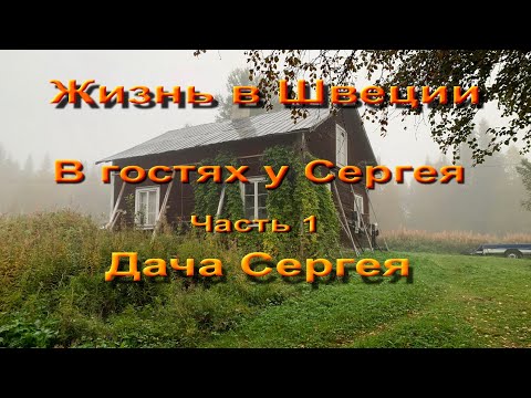 Видео: Жизнь в Швеции.  Часть 1.  В гостях у Сергея.