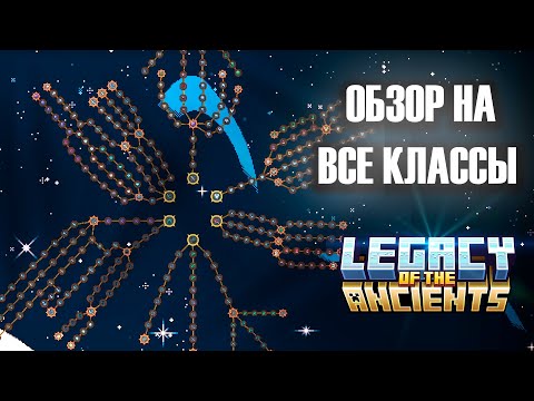 Видео: ОБЗОР НА ВСЕ КЛАССЫ В СБОРКЕ Legacy of the Anchients | Майнкрафт сборка с квестами | РПГ Сборка
