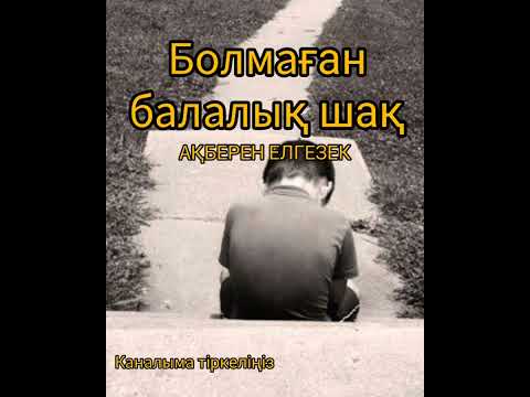 Видео: Болмаған балалық шақ (әсерлі әңгіме) #аудиокітап #әңгіме