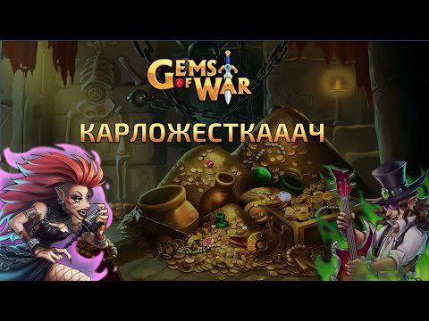 Видео: Gems of War. Карложескач - что это и как его играть (+ топовые сборы на него)