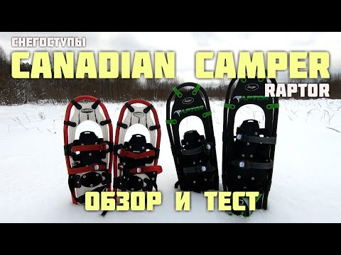 Видео: Снегоступы Canadian Camper Raptor. Обзор и тест.