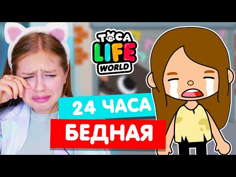 Видео: 24 часа ЖИВУ КАК БЕДНАЯ в Тока Бока 😭 Toca life world