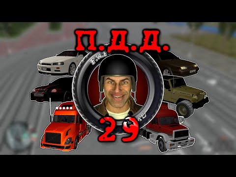 Видео: ПДД - Провинция Дураки Дороги - pt.29