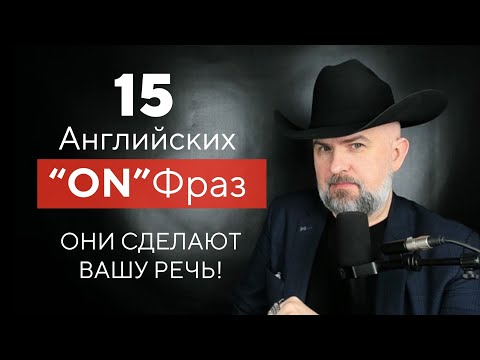 Видео: 15 АНГЛИЙСКИХ ФРАЗ с ON, КОТОРЫЕ СДЕЛАЮТ ВАШУ РЕЧЬ GREAT!